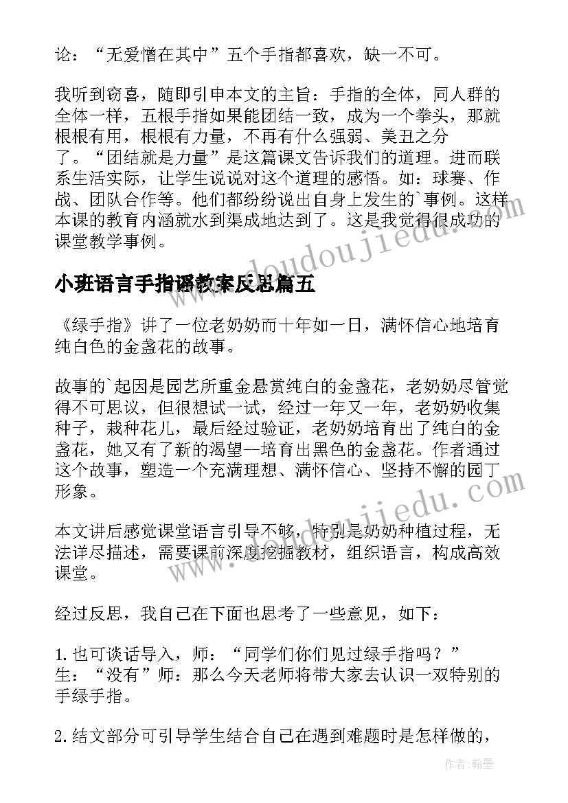 最新小班语言手指谣教案反思 手指教学反思(通用7篇)