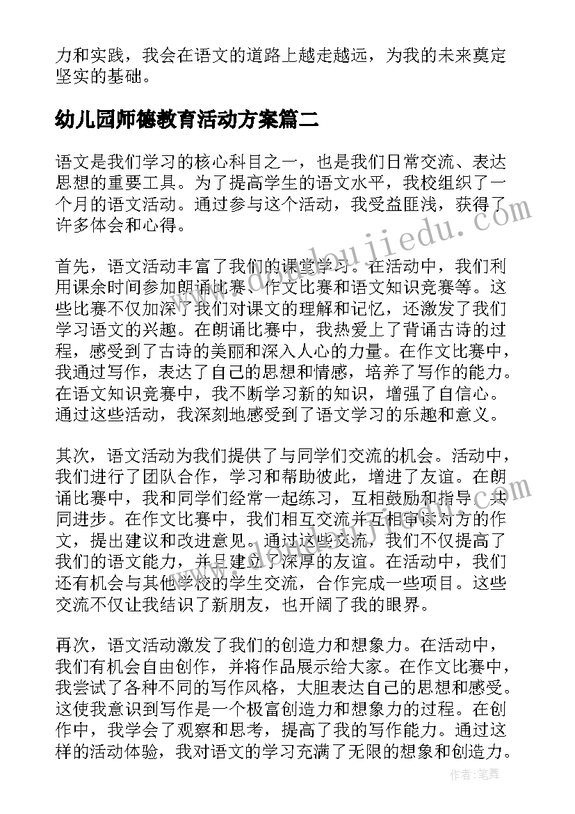 幼儿园师德教育活动方案(汇总9篇)