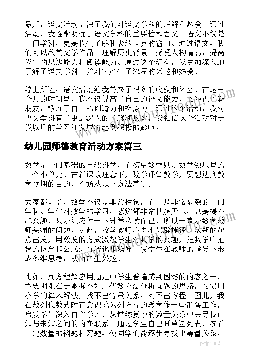 幼儿园师德教育活动方案(汇总9篇)