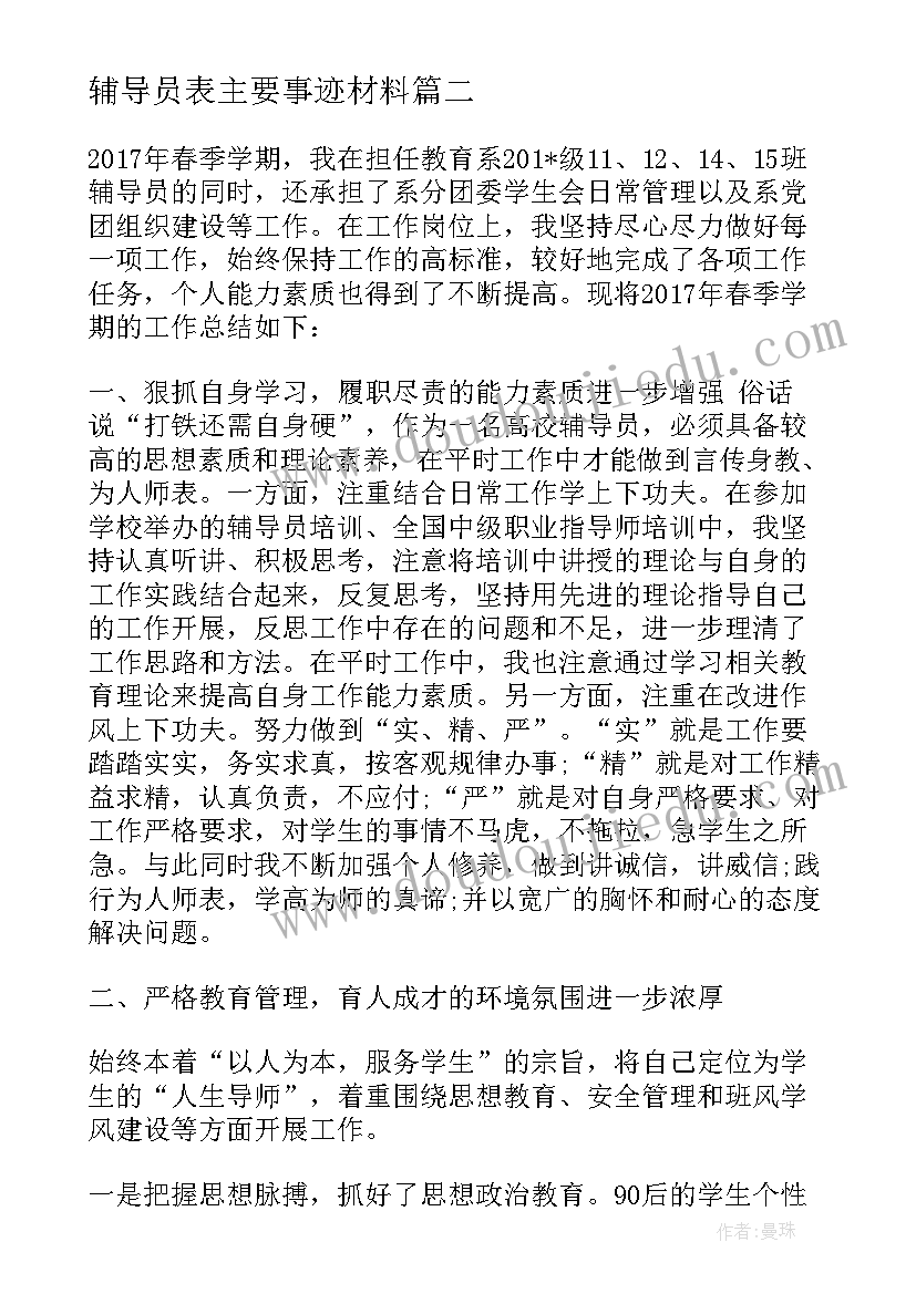 辅导员表主要事迹材料(精选8篇)