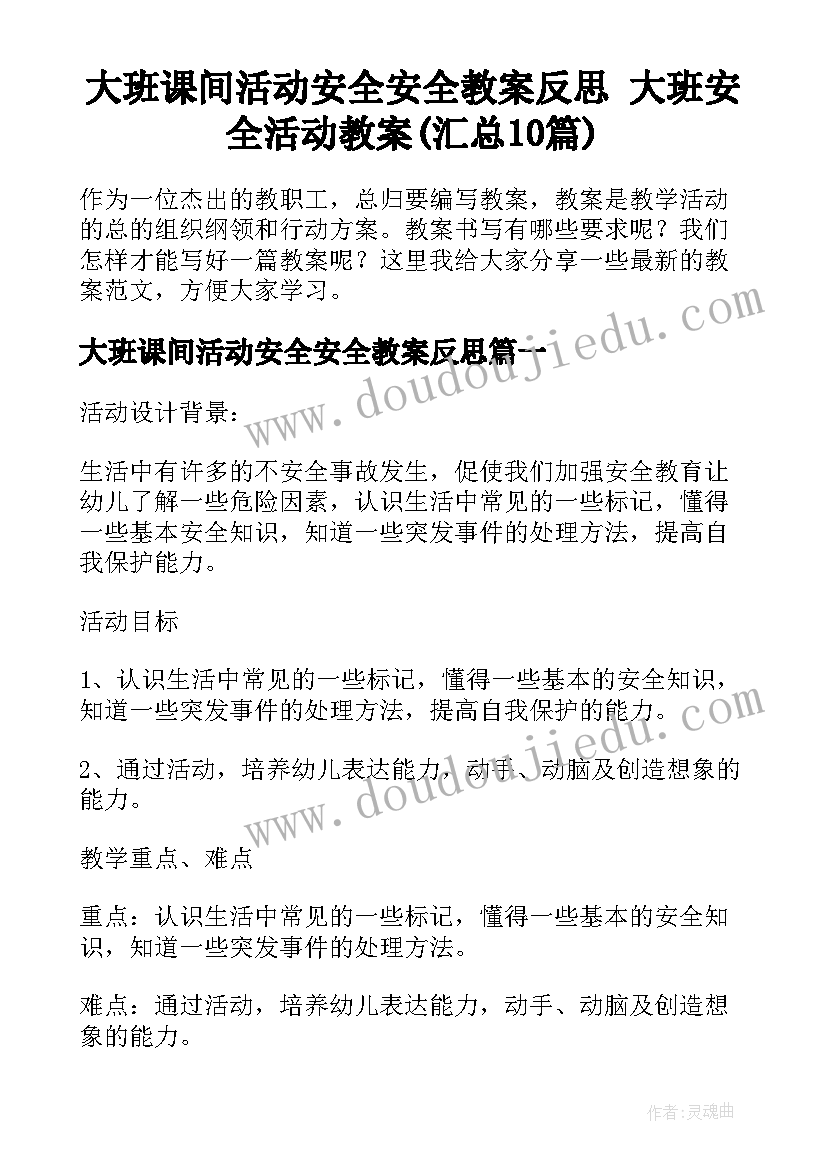 大班课间活动安全安全教案反思 大班安全活动教案(汇总10篇)