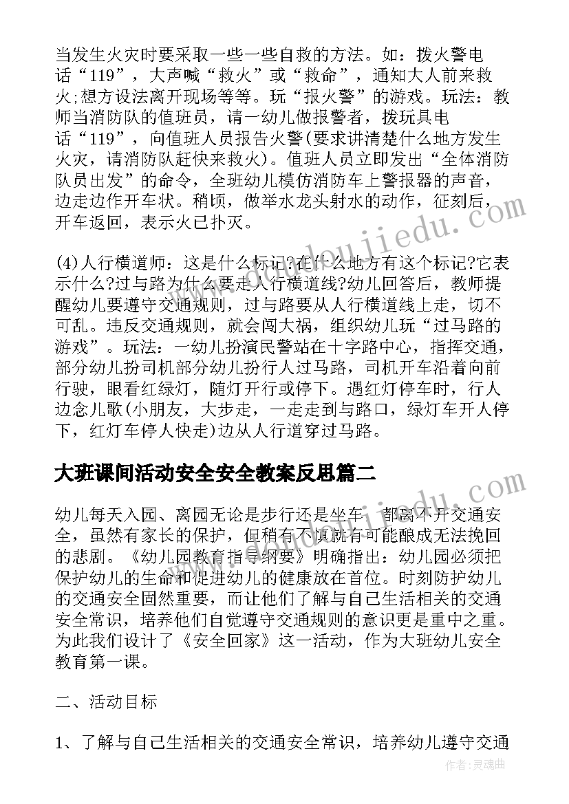 大班课间活动安全安全教案反思 大班安全活动教案(汇总10篇)