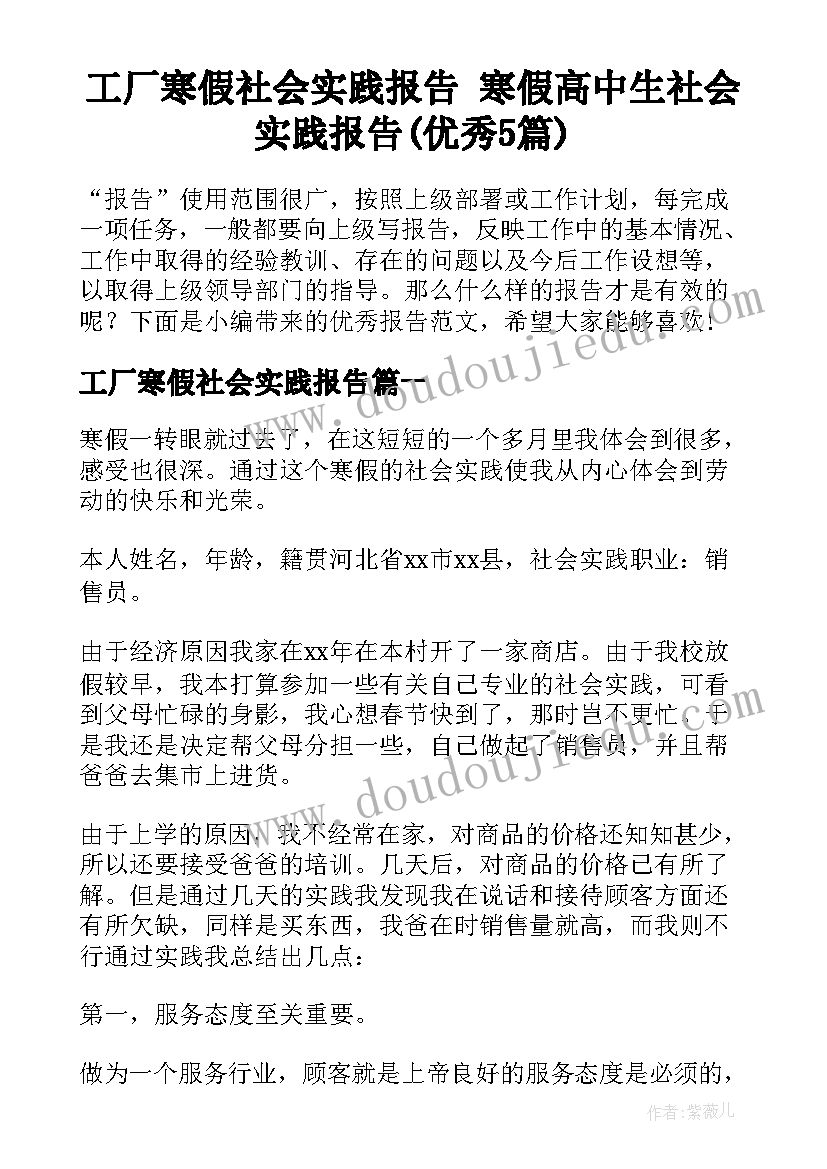 工厂寒假社会实践报告 寒假高中生社会实践报告(优秀5篇)