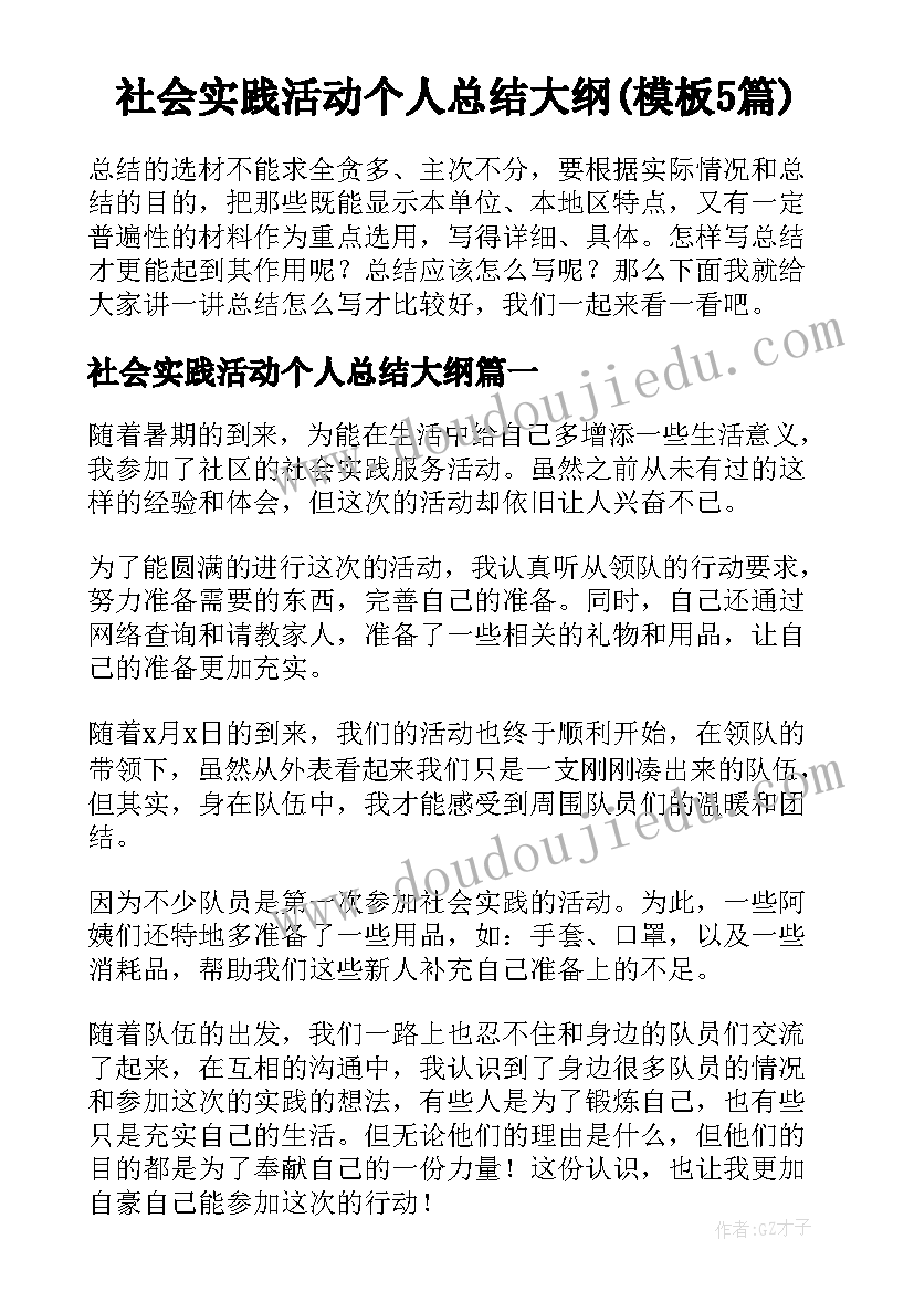 社会实践活动个人总结大纲(模板5篇)