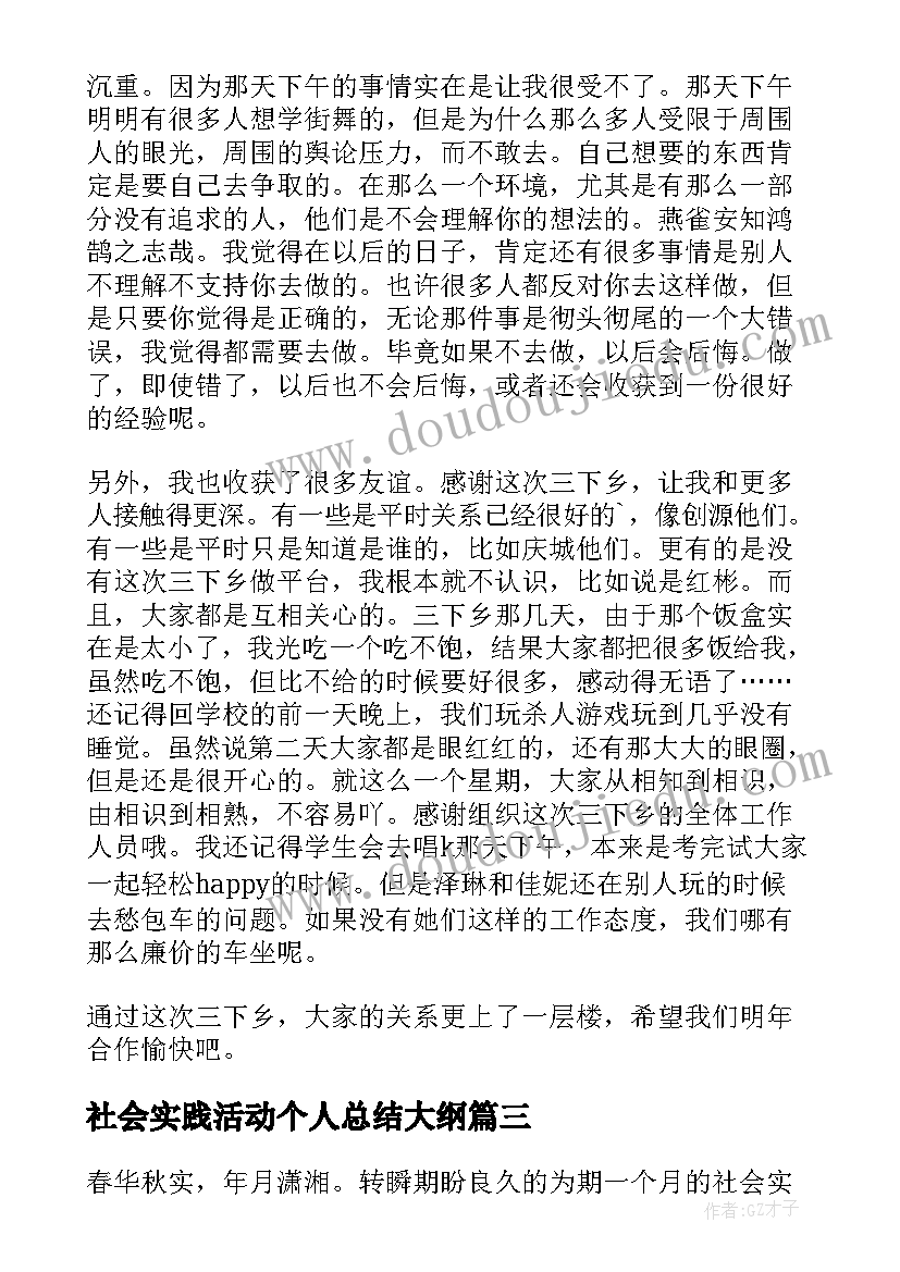 社会实践活动个人总结大纲(模板5篇)