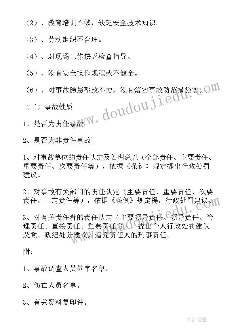 施工安全事故调查报告(优秀5篇)