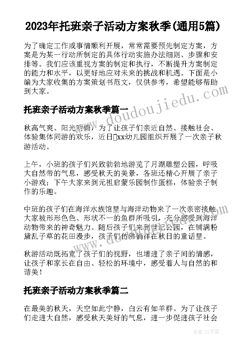 2023年托班亲子活动方案秋季(通用5篇)