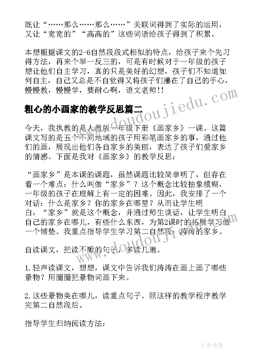 最新粗心的小画家的教学反思 画家乡教学反思(实用7篇)