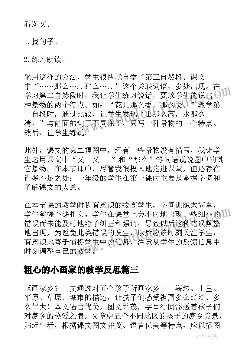 最新粗心的小画家的教学反思 画家乡教学反思(实用7篇)