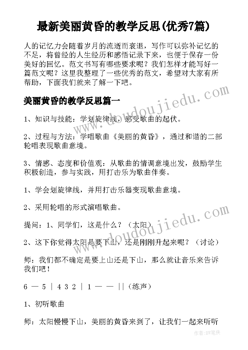 最新美丽黄昏的教学反思(优秀7篇)