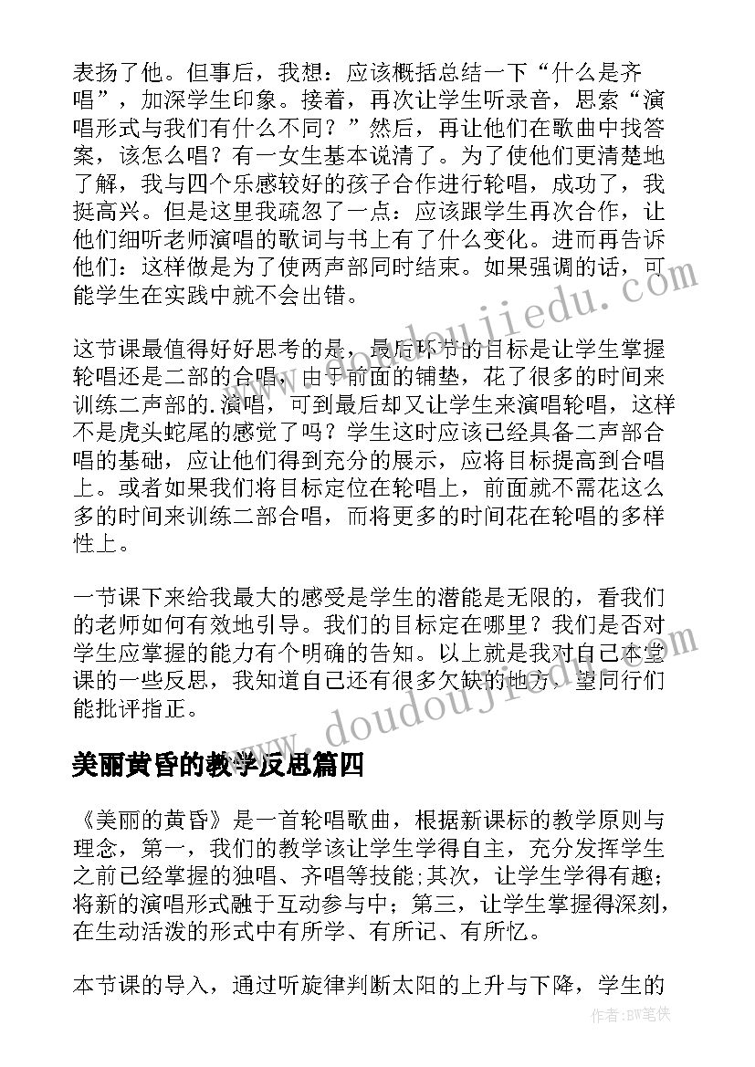 最新美丽黄昏的教学反思(优秀7篇)