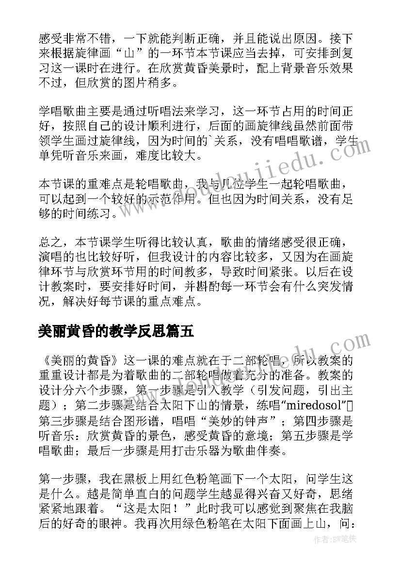 最新美丽黄昏的教学反思(优秀7篇)