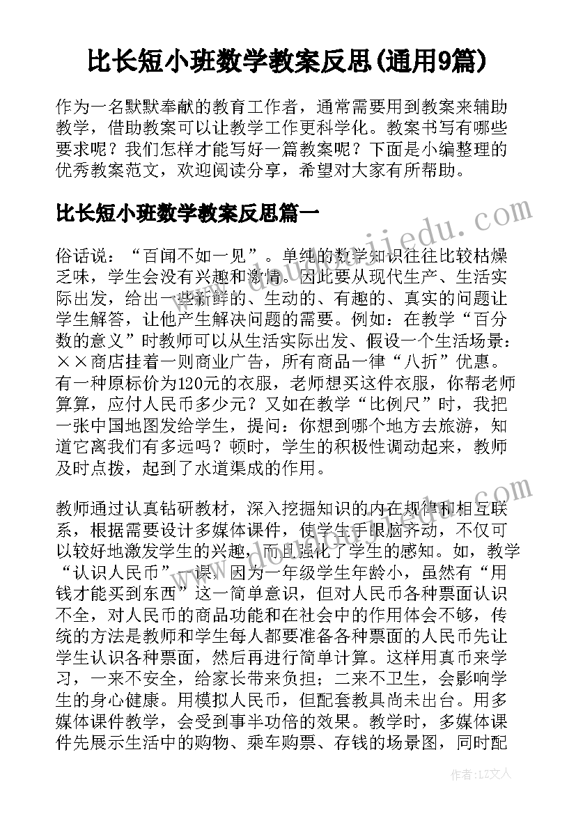 比长短小班数学教案反思(通用9篇)