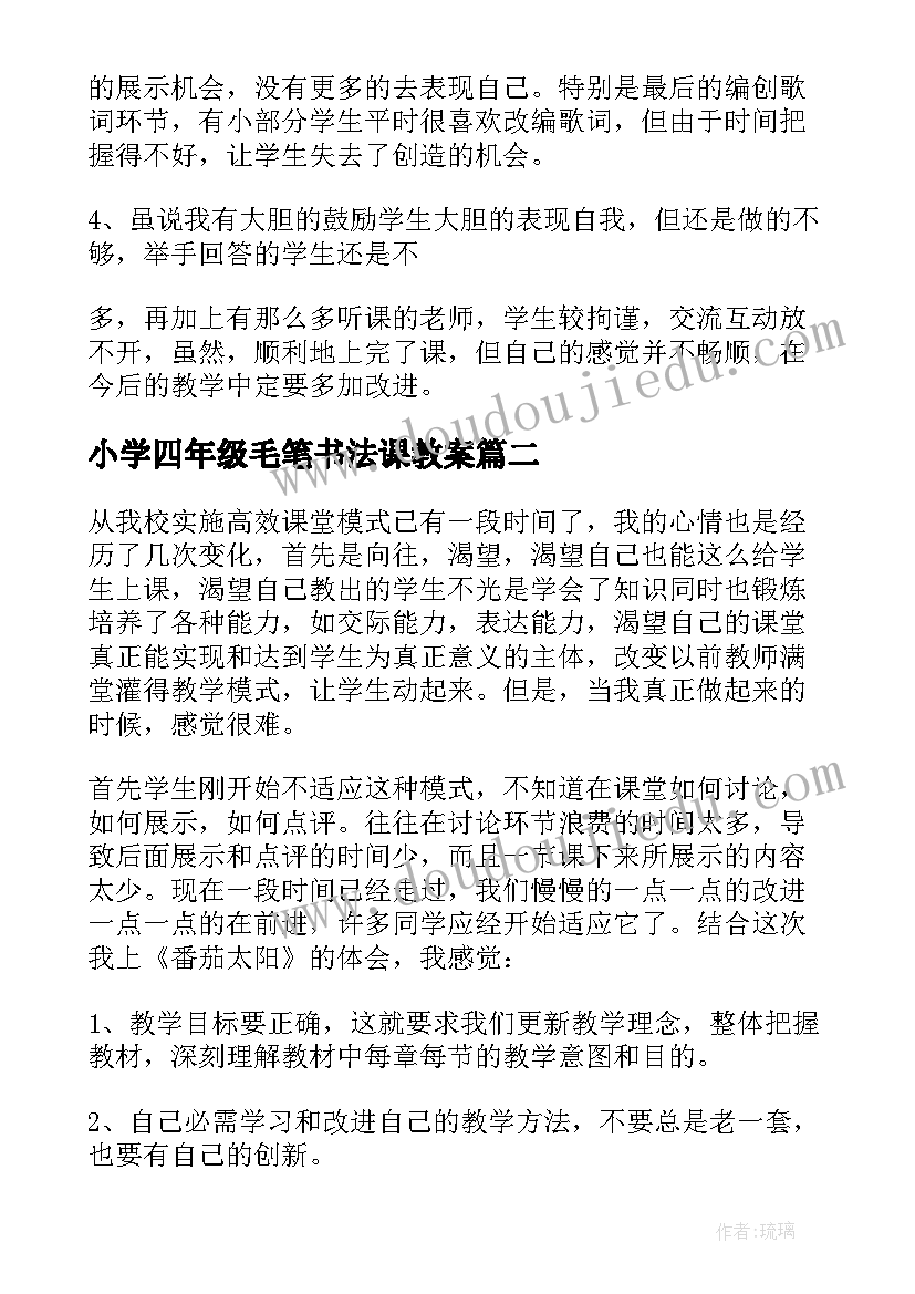 最新小学四年级毛笔书法课教案(优质9篇)