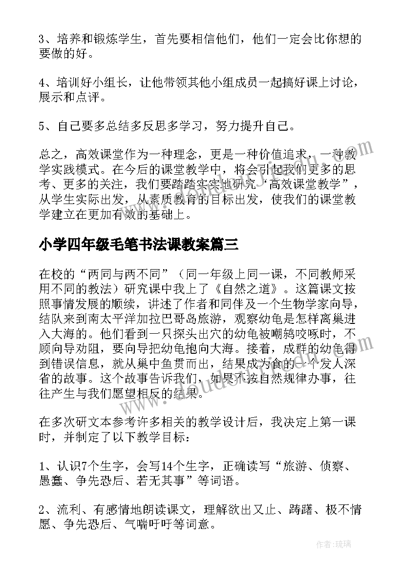 最新小学四年级毛笔书法课教案(优质9篇)