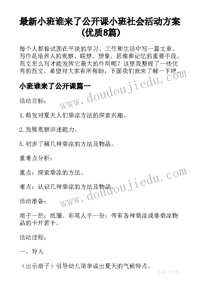 最新小班谁来了公开课 小班社会活动方案(优质8篇)