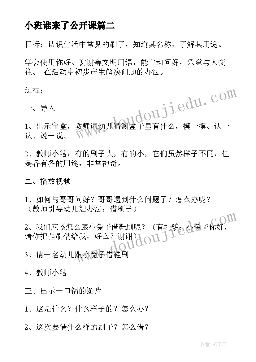 最新小班谁来了公开课 小班社会活动方案(优质8篇)