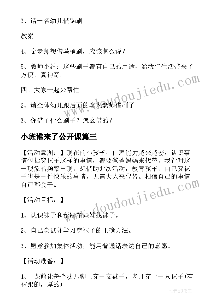 最新小班谁来了公开课 小班社会活动方案(优质8篇)