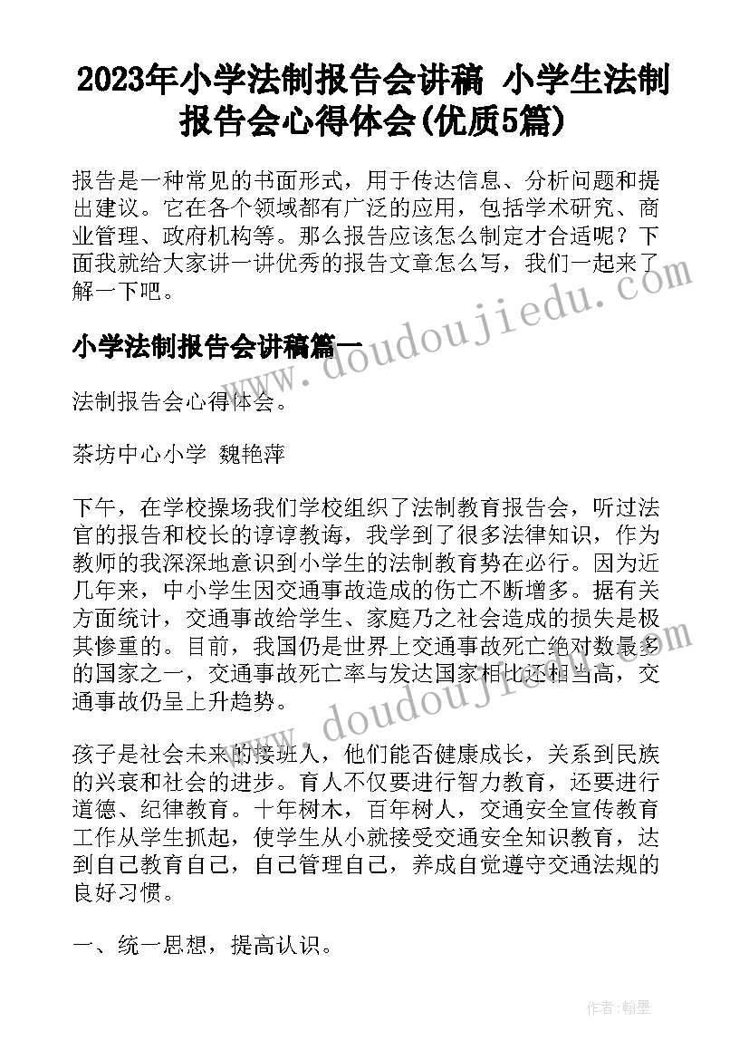 2023年小学法制报告会讲稿 小学生法制报告会心得体会(优质5篇)