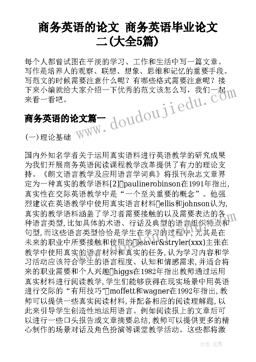 商务英语的论文 商务英语毕业论文二(大全5篇)