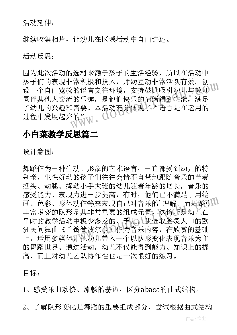 2023年小白菜教学反思(精选5篇)