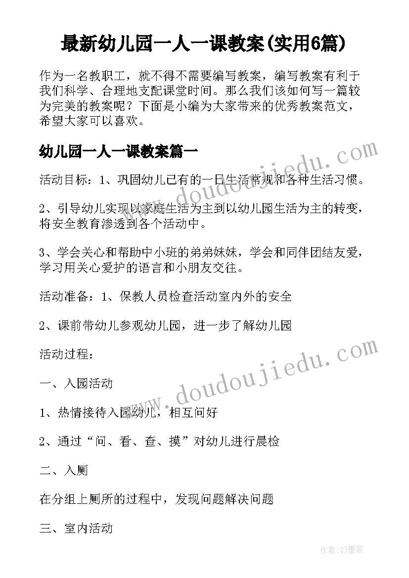 最新幼儿园一人一课教案(实用6篇)