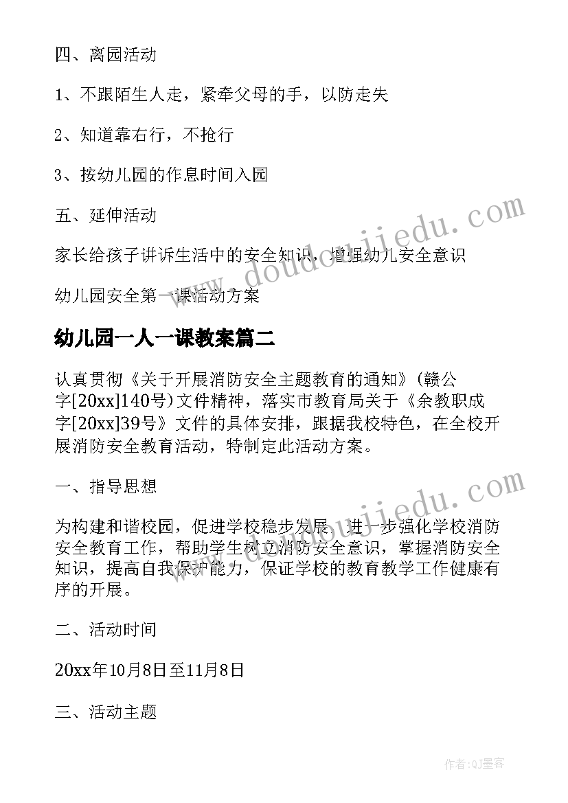 最新幼儿园一人一课教案(实用6篇)