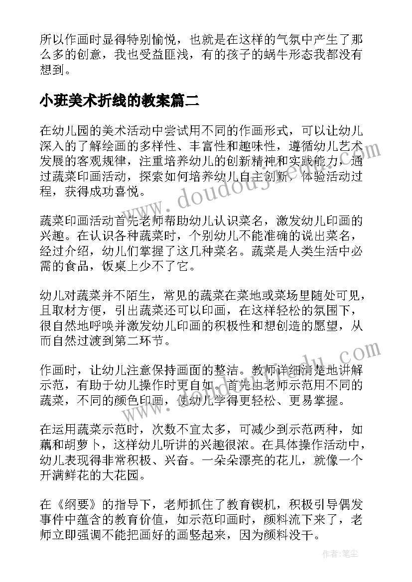 最新小班美术折线的教案 小班美术活动教学反思(优质6篇)