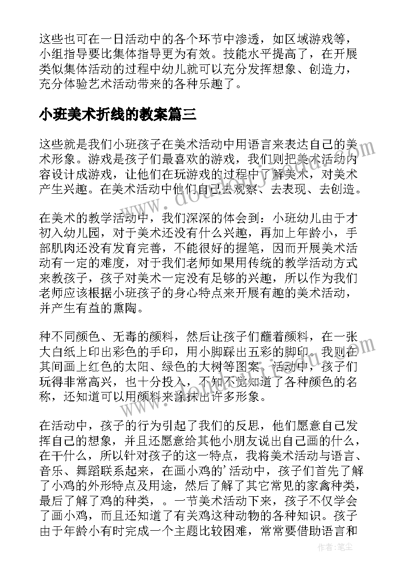 最新小班美术折线的教案 小班美术活动教学反思(优质6篇)