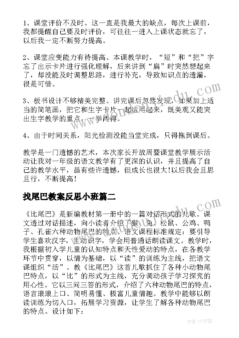 找尾巴教案反思小班 比尾巴教学反思(优秀5篇)