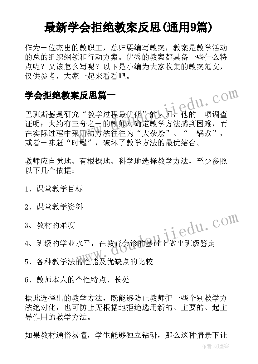 最新学会拒绝教案反思(通用9篇)