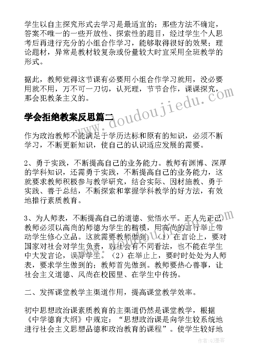 最新学会拒绝教案反思(通用9篇)