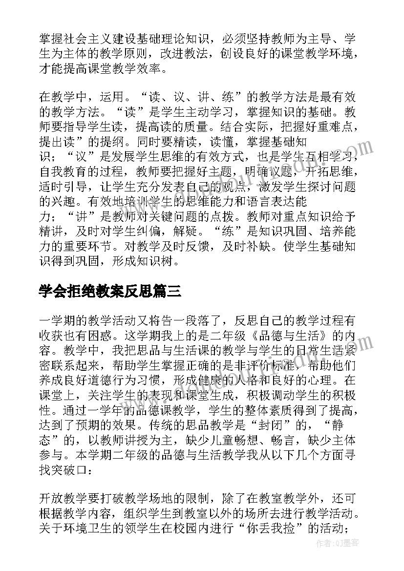 最新学会拒绝教案反思(通用9篇)