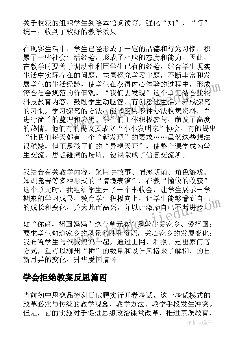 最新学会拒绝教案反思(通用9篇)