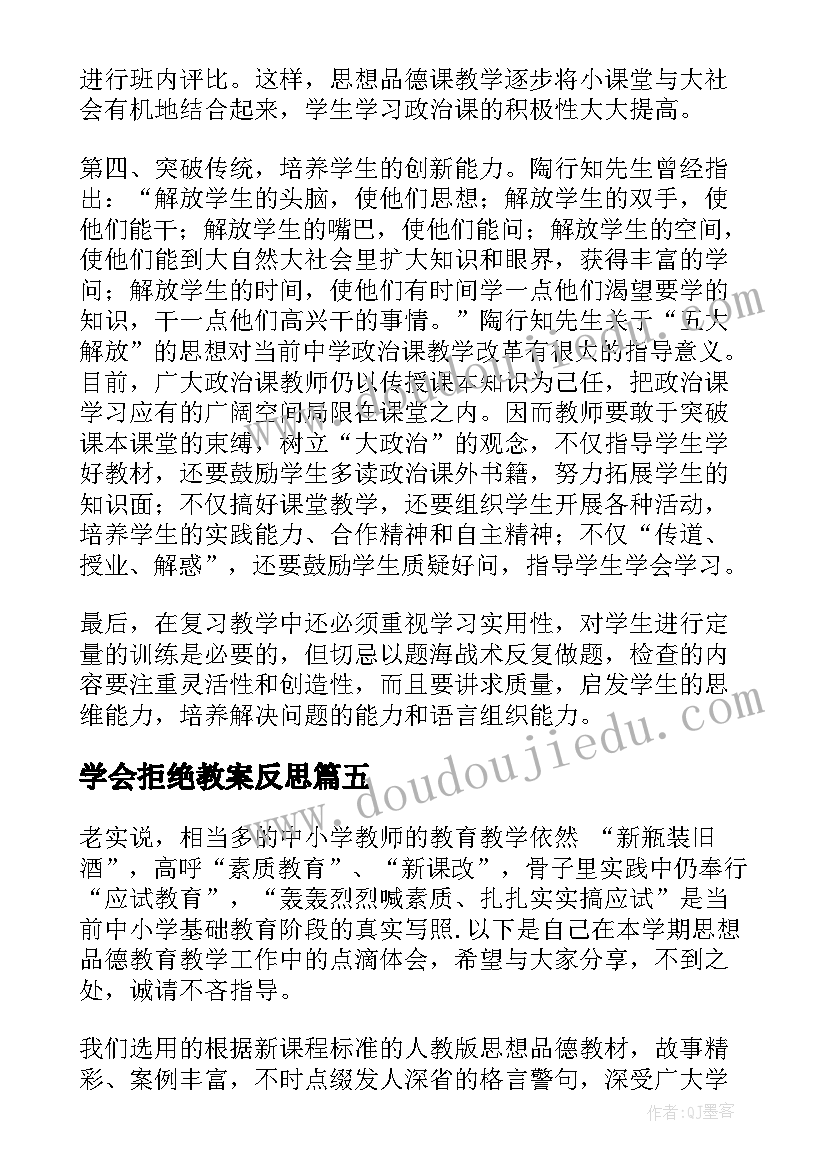 最新学会拒绝教案反思(通用9篇)