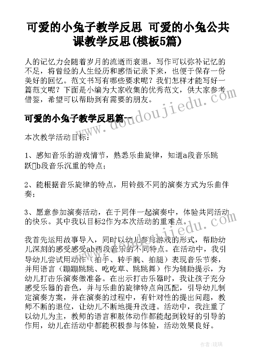 可爱的小兔子教学反思 可爱的小兔公共课教学反思(模板5篇)