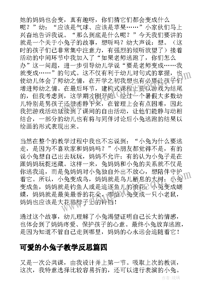 可爱的小兔子教学反思 可爱的小兔公共课教学反思(模板5篇)