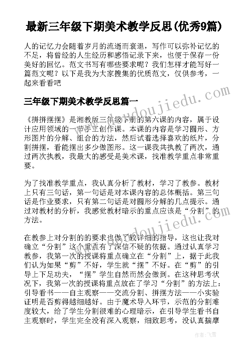 最新三年级下期美术教学反思(优秀9篇)