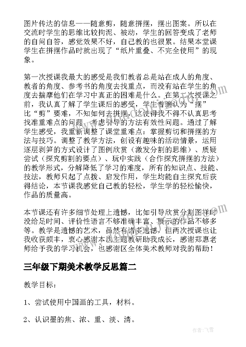 最新三年级下期美术教学反思(优秀9篇)