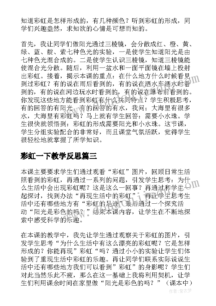 2023年彩虹一下教学反思 彩虹教学反思(大全5篇)