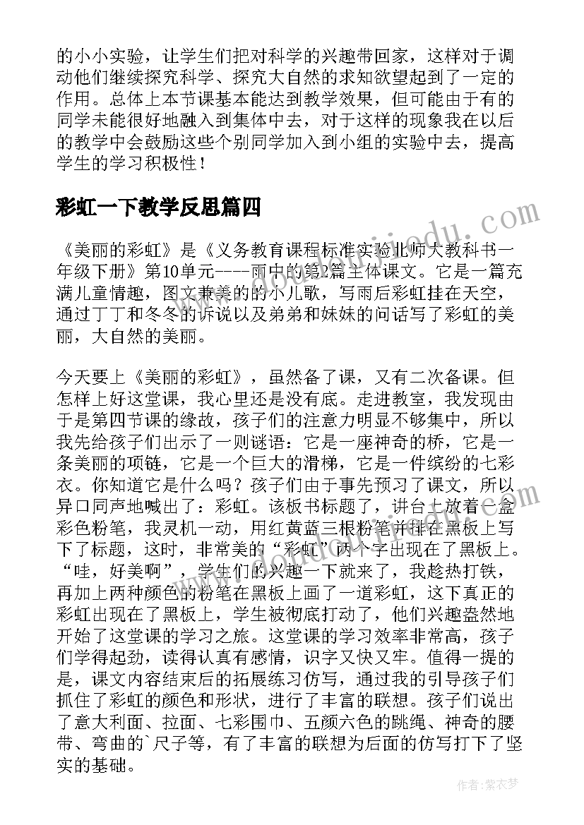 2023年彩虹一下教学反思 彩虹教学反思(大全5篇)