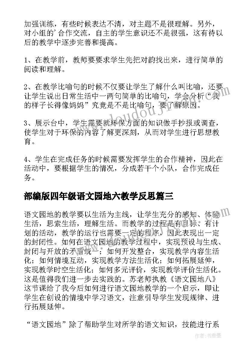 最新部编版四年级语文园地六教学反思 语文园地教学反思(优质7篇)