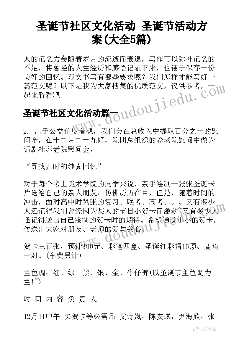 圣诞节社区文化活动 圣诞节活动方案(大全5篇)