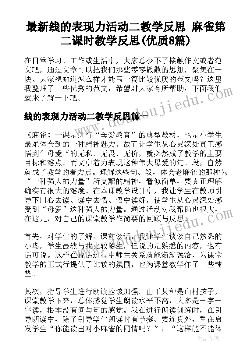 最新线的表现力活动二教学反思 麻雀第二课时教学反思(优质8篇)