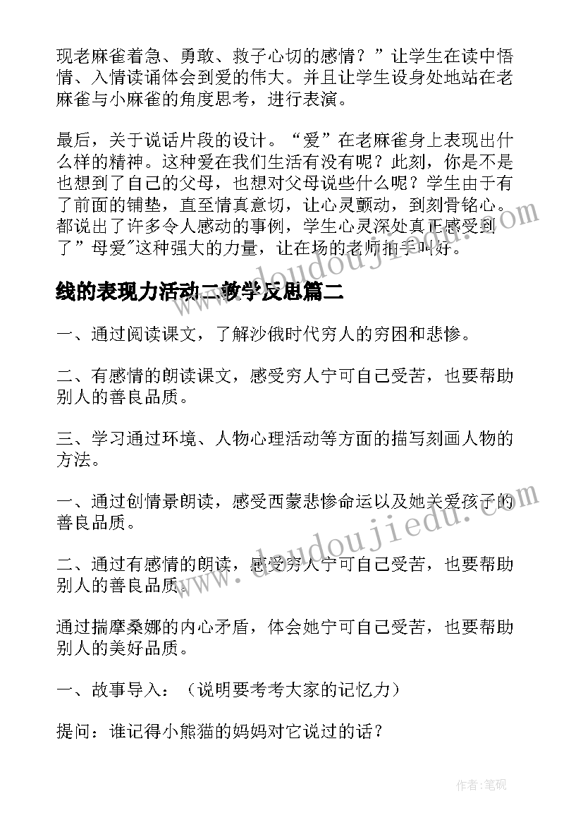 最新线的表现力活动二教学反思 麻雀第二课时教学反思(优质8篇)