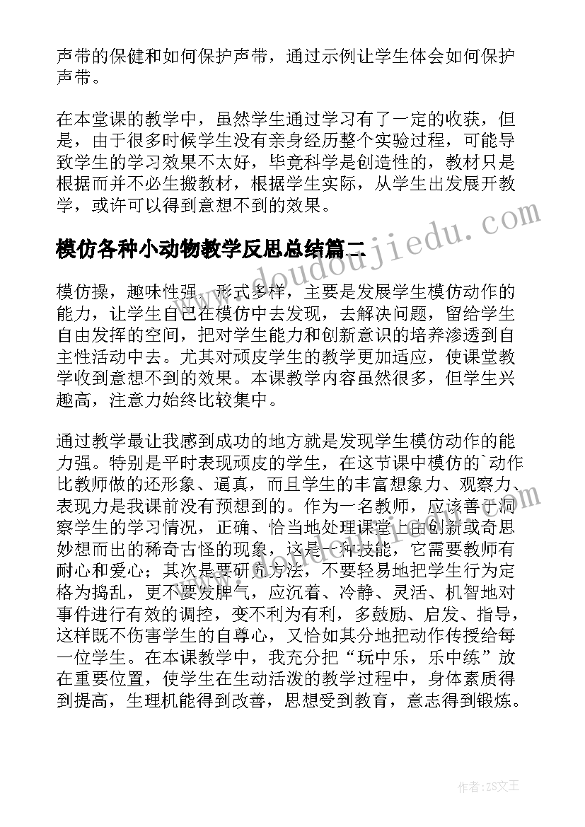 模仿各种小动物教学反思总结(汇总5篇)