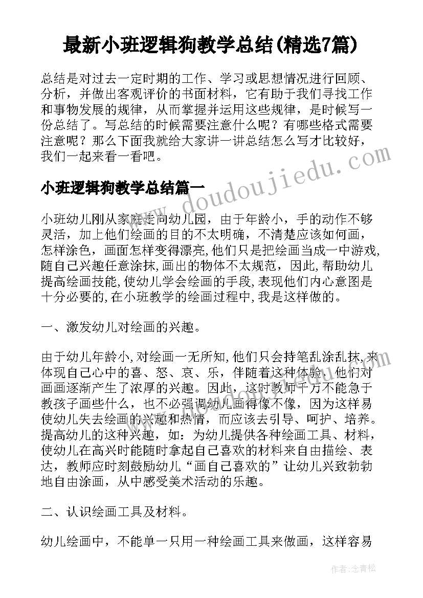 最新小班逻辑狗教学总结(精选7篇)