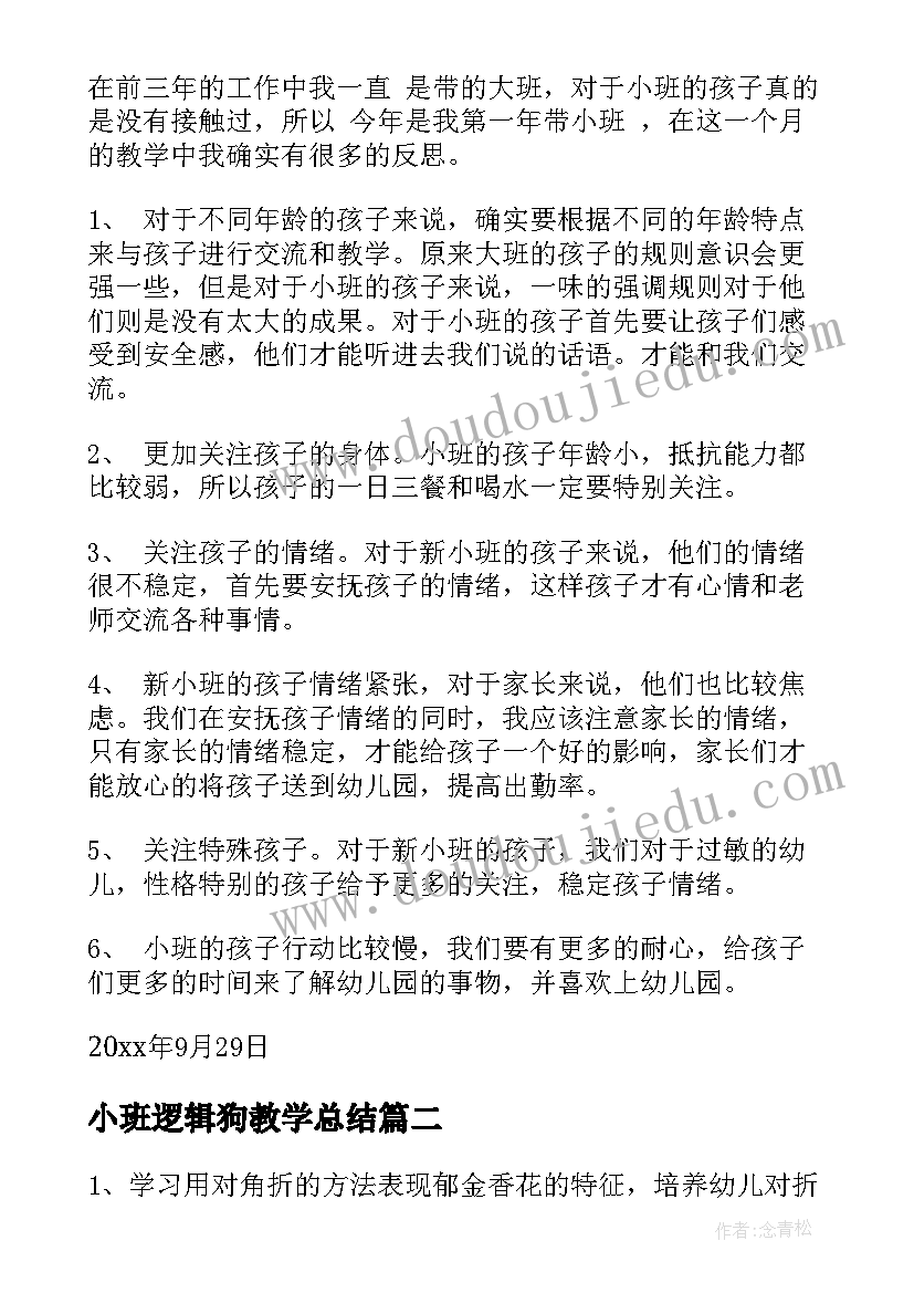 最新小班逻辑狗教学总结(精选7篇)