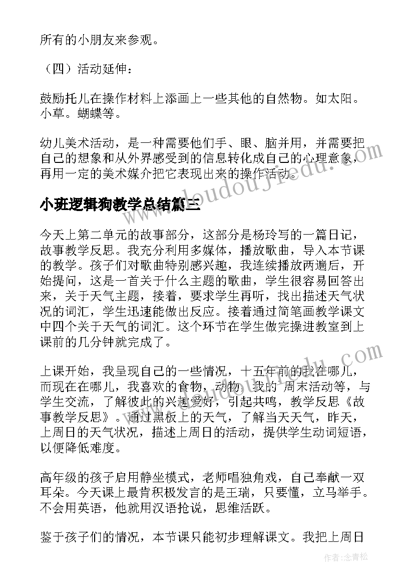 最新小班逻辑狗教学总结(精选7篇)