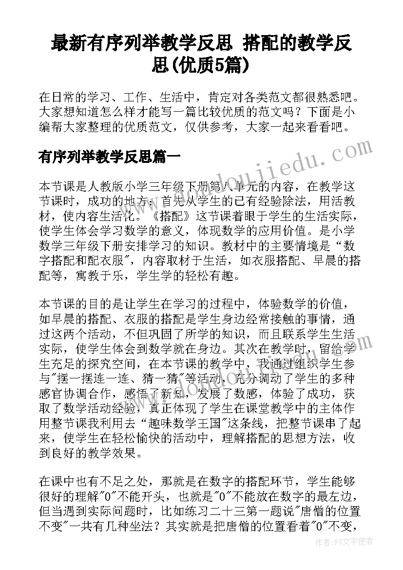 最新有序列举教学反思 搭配的教学反思(优质5篇)